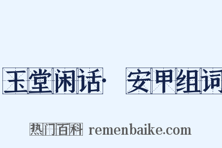 玉堂闲话·安甲组词是什么意思的图片